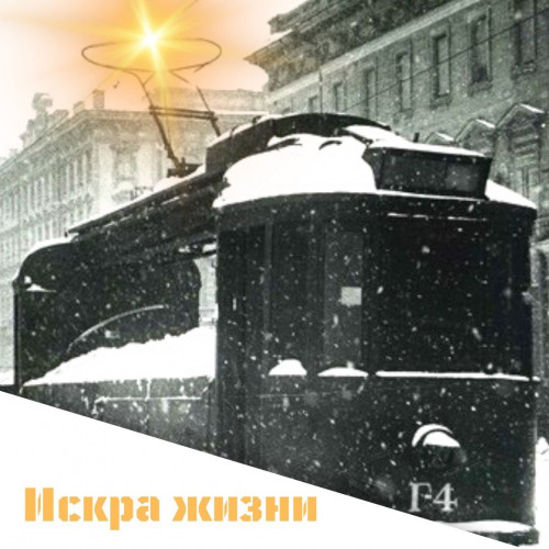«Искра жизни» (18 января — 20 февраля 2023 г.)