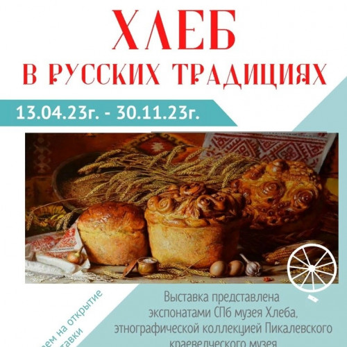 «Хлеб в русских традициях» (13 апреля — 30 ноября 2023 г.)