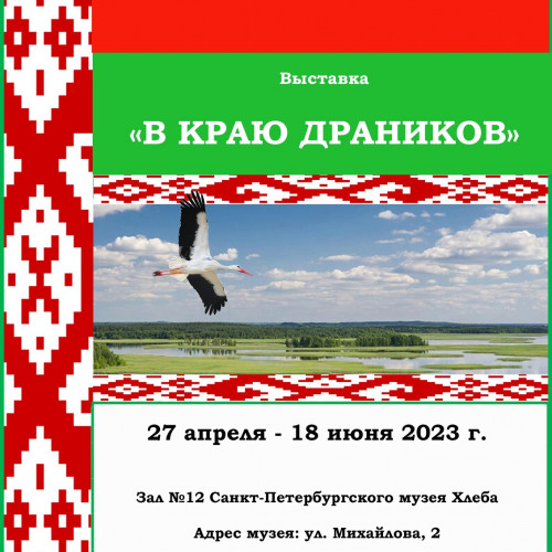 В краю драников» (27 апреля — 18 июня 2023 г.)