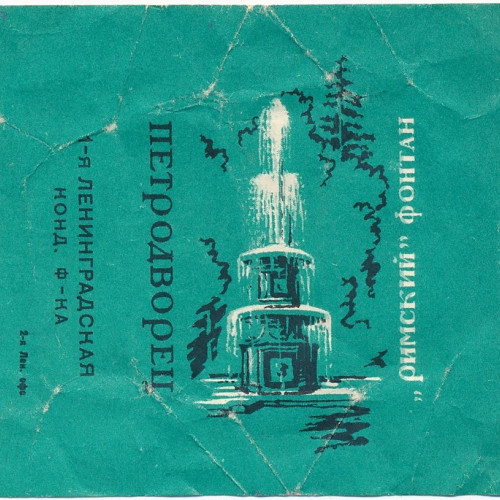Обертка для карамели "Петродворец" 1-й Ленинградской кондитерской фабрики. 1960-е гг. Ленинград. Из коллекции СПб музея Хлеба