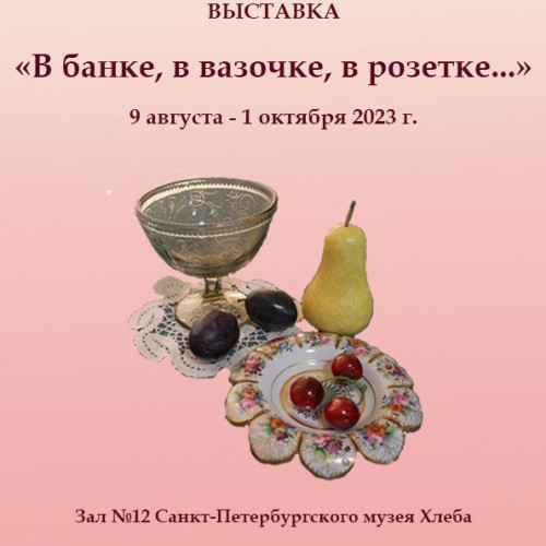 «В банке, в вазочке, в розетке...» (9 августа — 1 октября 2023 г.)