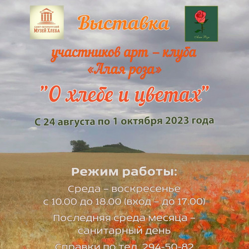 «О хлебе и цветах» (24 августа — 1 октября 2023 г.)