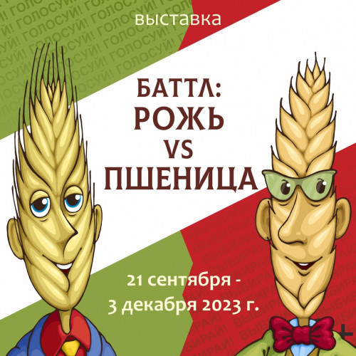 «Баттл: рожь vs пшеница» (21 сентября — 3 декабря 2023 г.)