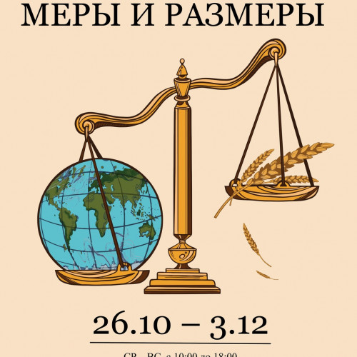 В музее открыта выставка «Меры и размеры»