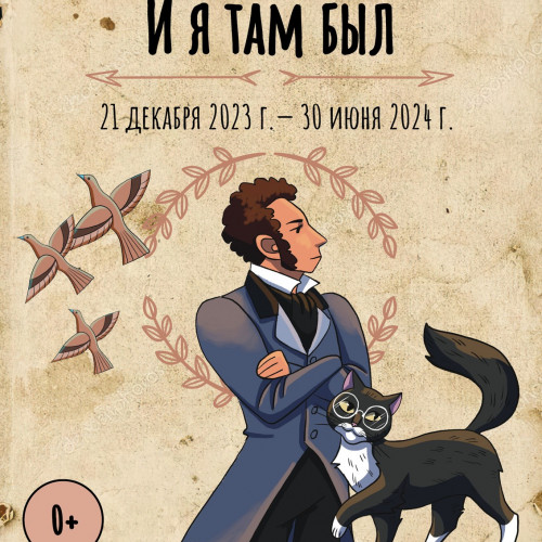 «И я там был» (21 декабря 2023 г. — 30 июня 2024 г.)