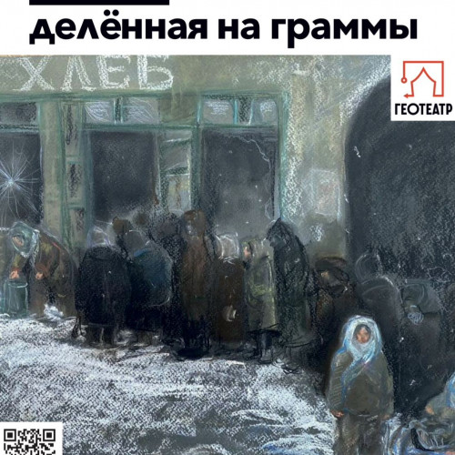 «Жизнь, деленная на граммы» (21 декабря 2023 г. — 28 января 2024 г.)