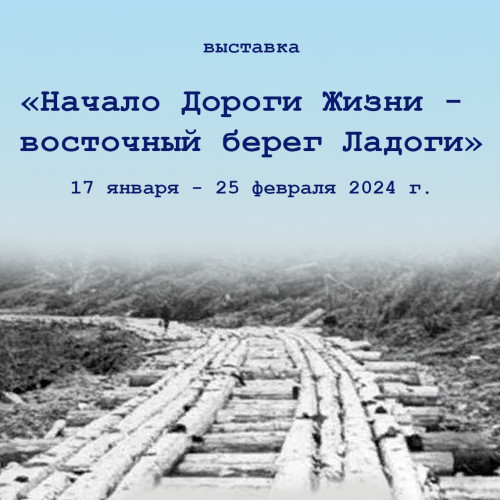 «Начало Дороги Жизни — восточный берег Ладоги» (17 января — 25 февраля 2024 г.)