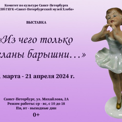 «Из чего только сделаны барышни...» (1 марта — 21 апреля 2024 г.)
