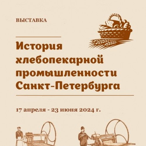 «История хлебопекарной промышленности Санкт-Петербурга» (17 апреля — 23 июня 2024 г.)