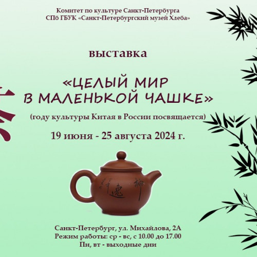 «Целый мир в маленькой чашке» (19 июня — 25 августа 2024 г.)