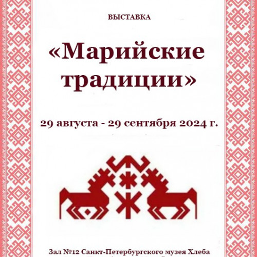 «Марийские традиции» (29 августа — 29 сентября 2024 г.)