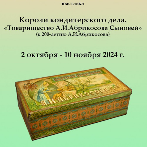 Короли кондитерского дела. «Товарищество А.И.Абрикосова Сыновей» (к 200-летию А.И.Абрикосова)