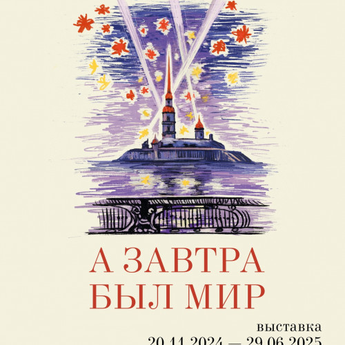 «А завтра был мир» (20 ноября 2024 г. — 29 июня 2025 г.)