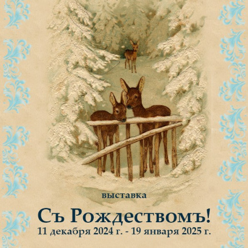 «Съ Рождествомъ!» (11 декабря 2024 г. — 19 января 2025 г.)