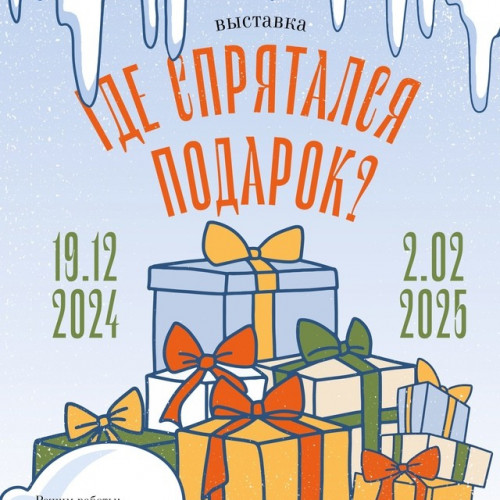 «Где спрятался подарок?» (19 декабря 2024 г. — 2 февраля 2025 г.)