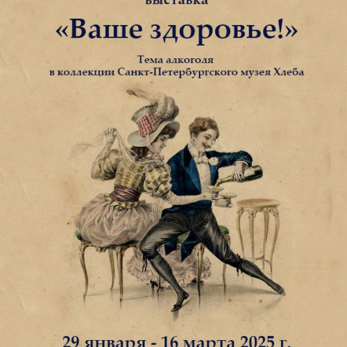 «Ваше здоровье!» (Тема алкоголя в коллекции Санкт-Петербургского музея Хлеба)