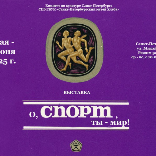 «О, спорт, ты — мир!» (1 мая — 1 июня 2025 г.)