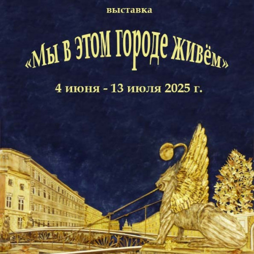 «Мы в этом городе живём» (4 июня — 13 июля 2025 г.)