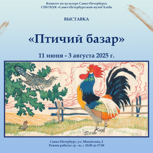 «Птичий базар» (11 июня — 3 августа 2025 г.)