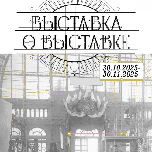 Выставка о выставке