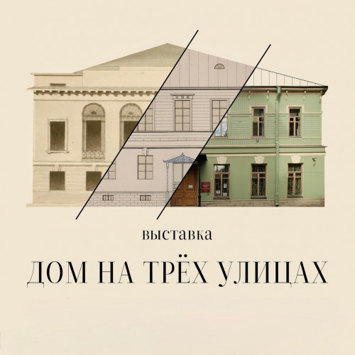 «Дом на трёх улицах»