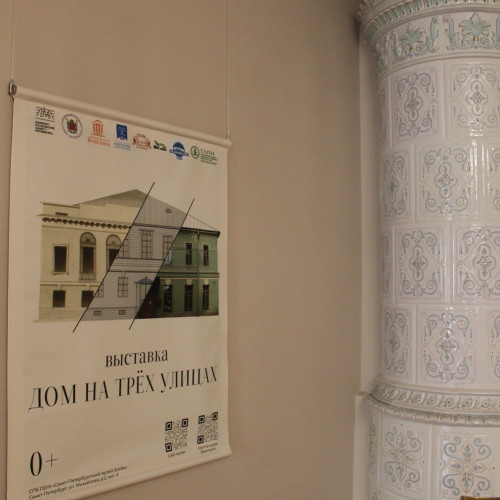 «Дом на трёх улицах»