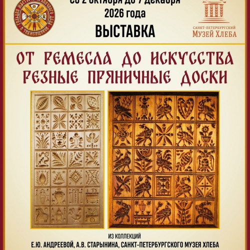 «От ремесла до искусства. Резные пряничные доски»