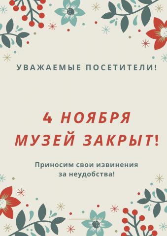 4 ноября музей закрыт