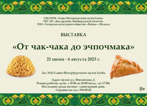 Выставка «От чак-чака до эчпочмака»