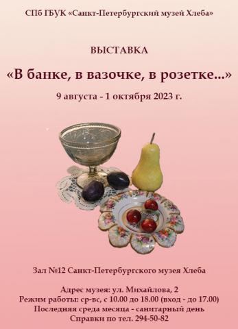 Выставка «В банке, в вазочке, в розетке...»