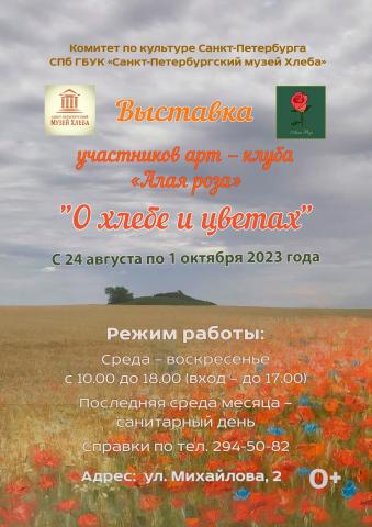 Выставка «О хлебе и цветах»