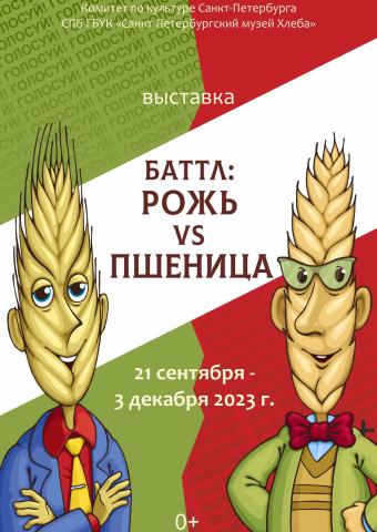 Выставка «Баттл: рожь vs пшеница»