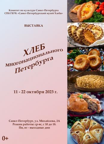 Выставка «Хлеб многонационального Петербурга»