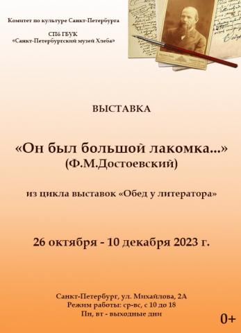 Выставка «Он был большой лакомка»