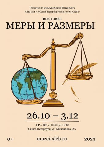 Выставка «Меры и размеры»