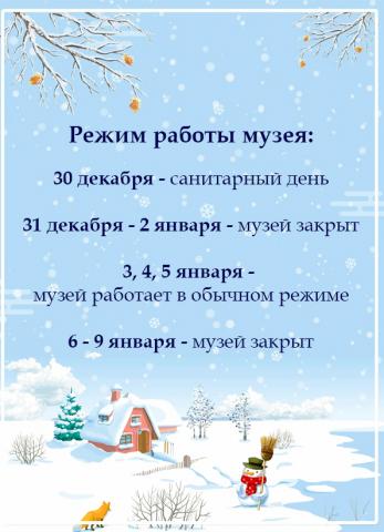 Режим работы музея