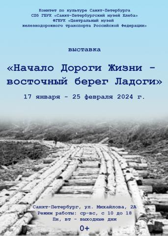 Выставка «Начало Дороги Жизни — восточный берег Ладоги»