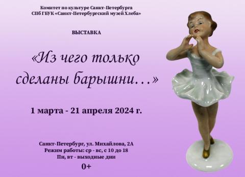 Выставка «Из чего только сделаны барышни...»
