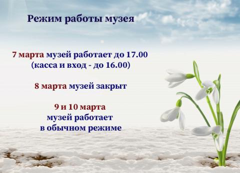 Режим работы музея