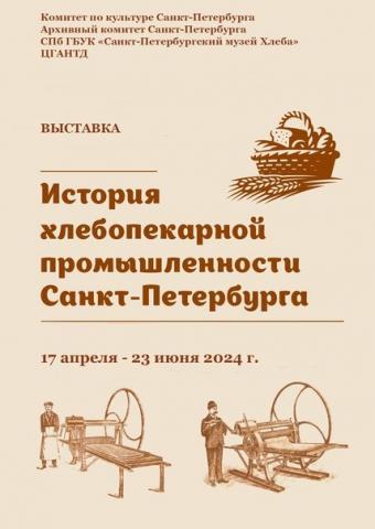 Выставка «История хлебопекарной промышленности Санкт-Петербурга»