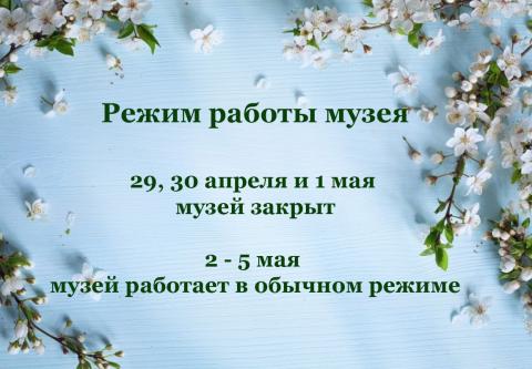 Режим работы музея