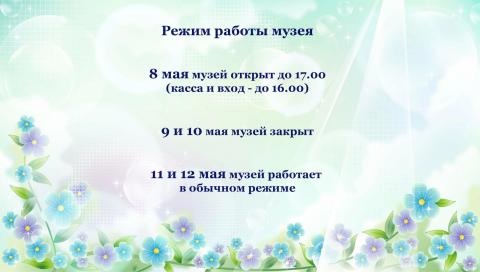 Режим работы музея