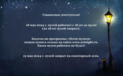 Режим работы в «Ночь музеев»
