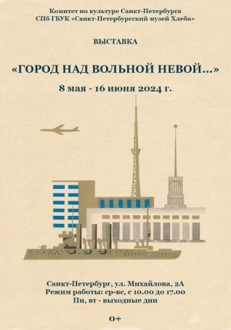 Выставка «Город над вольной Невой...»