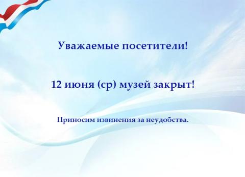 Режим работы музея