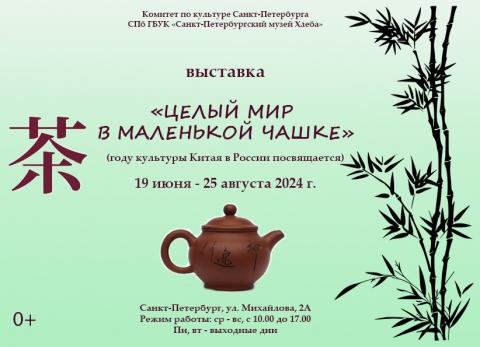 Выставка «целый мир в маленькой чашке»