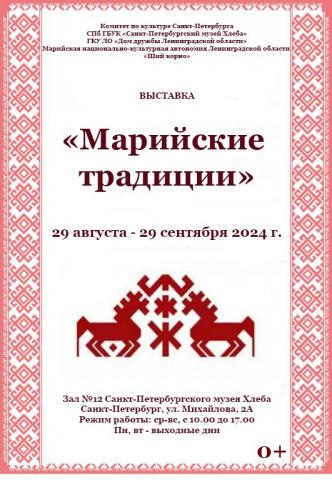 Выставка «Марийские традиции»
