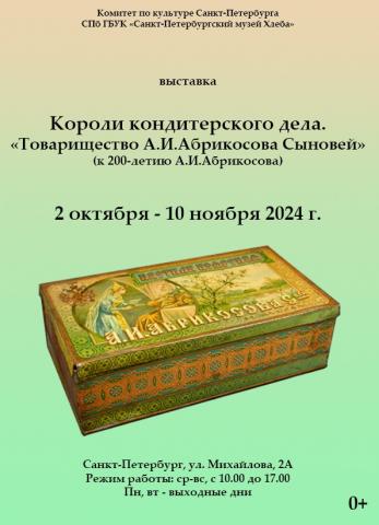 Выставка "Короли кондитерского дела. «Товарищество А.И.Абрикосова Сыновей» (к 200-летию А.И.Абрикосова)"