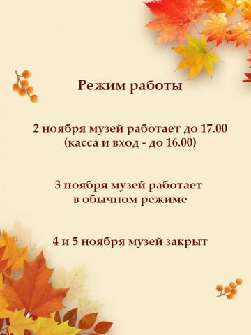 Режим работы музея