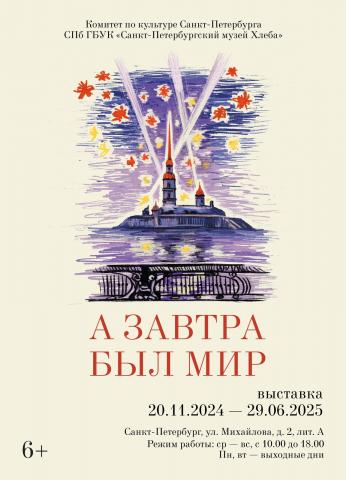 Выставка «А завтра был мир»